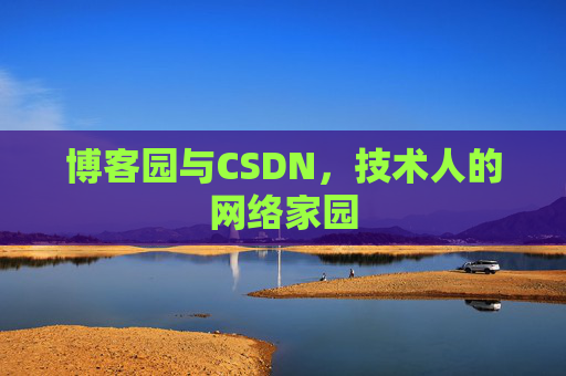 博客园与CSDN，技术人的网络家园